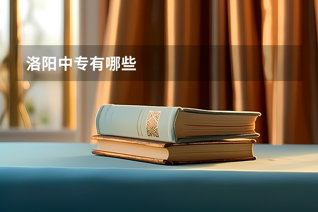 洛阳中专有哪些