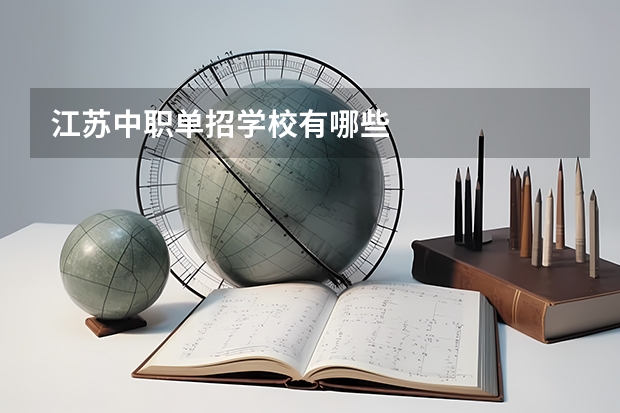江苏中职单招学校有哪些