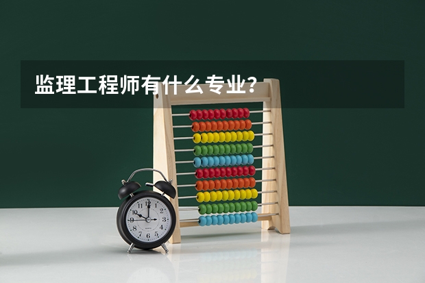 监理工程师有什么专业？
