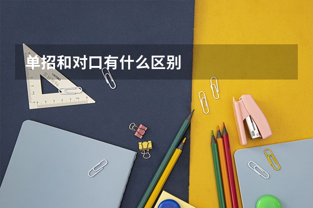 单招和对口有什么区别