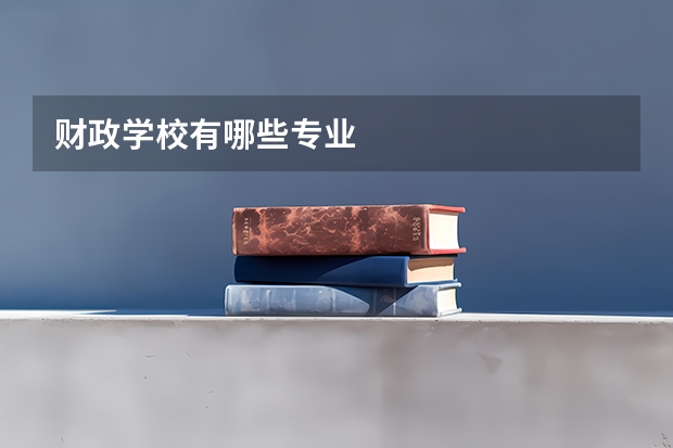 财政学校有哪些专业
