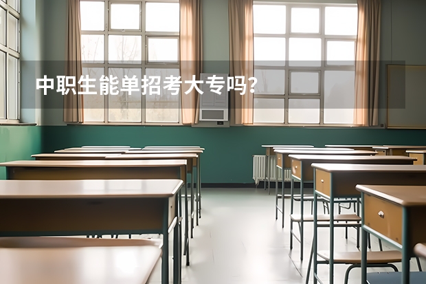中职生能单招考大专吗？