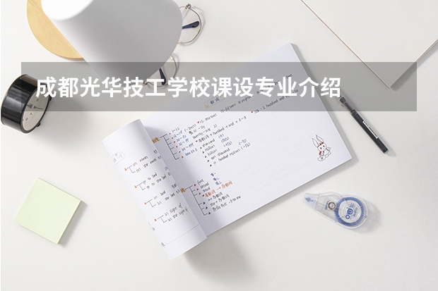 成都光华技工学校课设专业介绍