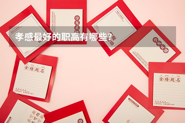 孝感最好的职高有哪些？