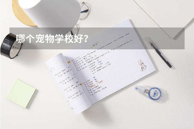 哪个宠物学校好？