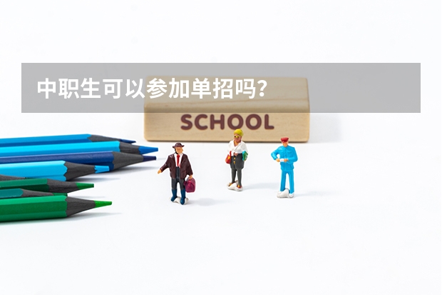 中职生可以参加单招吗？