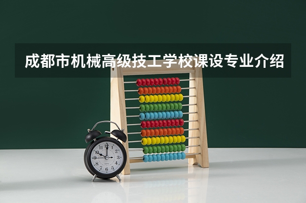 成都市机械高级技工学校课设专业介绍