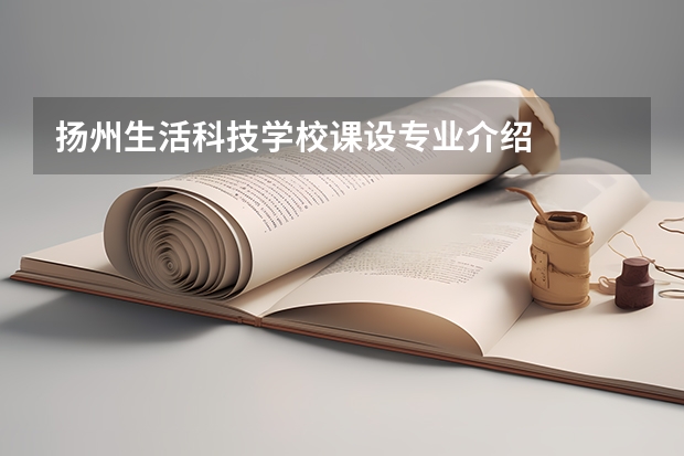 扬州生活科技学校课设专业介绍