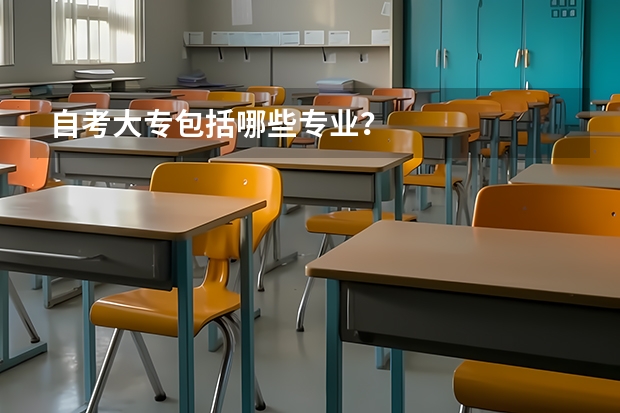 自考大专包括哪些专业？