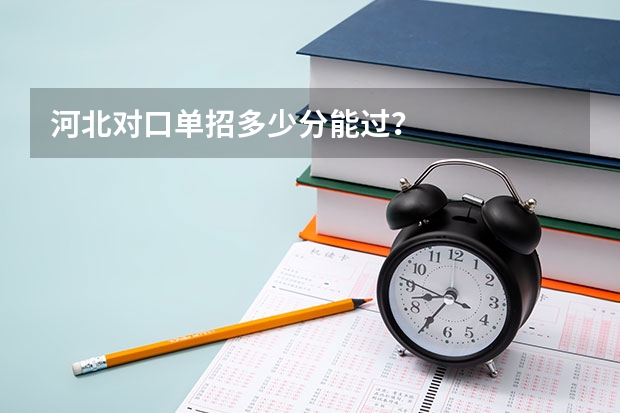 河北对口单招多少分能过？