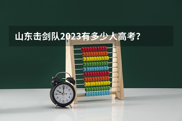 山东击剑队2023有多少人高考?