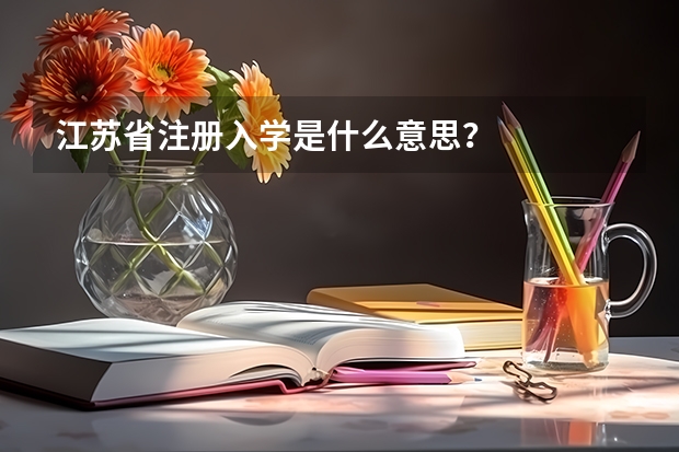 江苏省注册入学是什么意思？