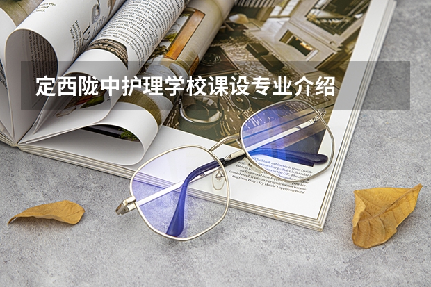 定西陇中护理学校课设专业介绍