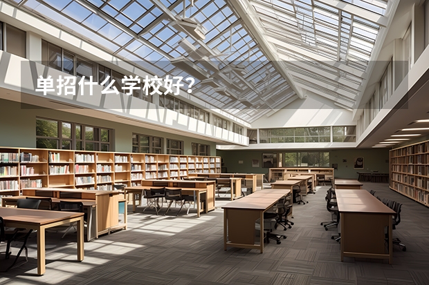单招什么学校好？
