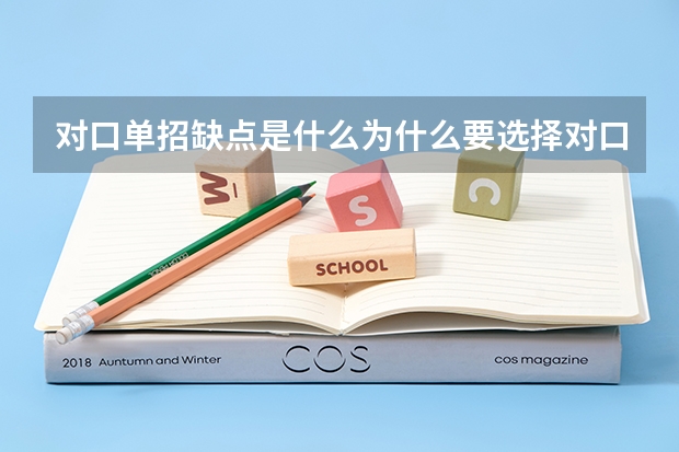 对口单招缺点是什么为什么要选择对口单招