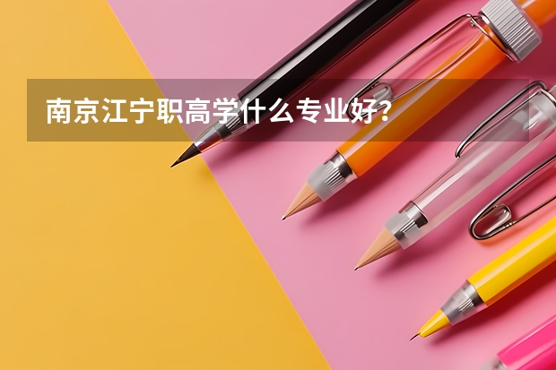 南京江宁职高学什么专业好？