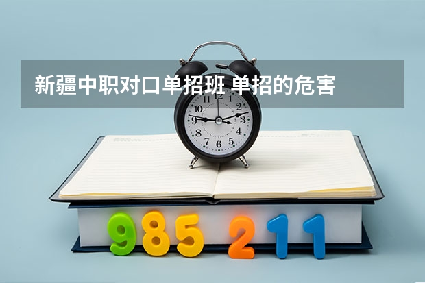 新疆中职对口单招班 单招的危害
