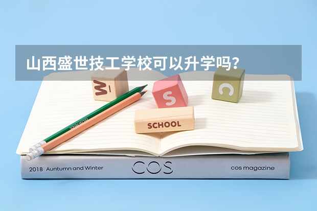 山西盛世技工学校可以升学吗？