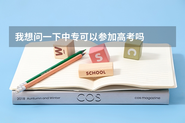 我想问一下中专可以参加高考吗