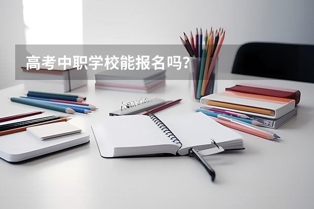 高考中职学校能报名吗？