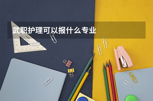 武职护理可以报什么专业