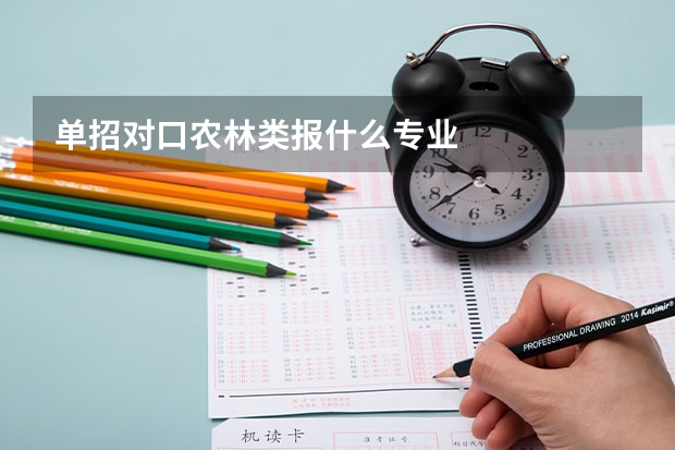 单招对口农林类报什么专业