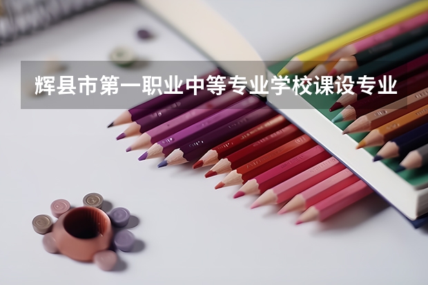 辉县市第一职业中等专业学校课设专业介绍