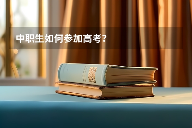 中职生如何参加高考？