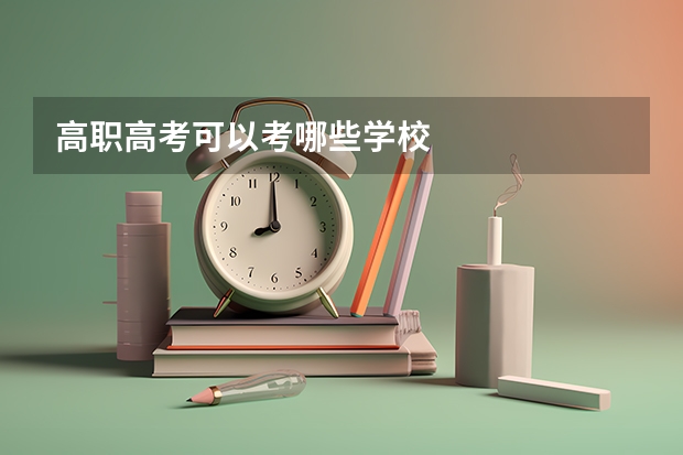 高职高考可以考哪些学校