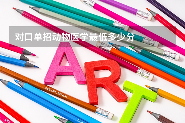 对口单招动物医学最低多少分