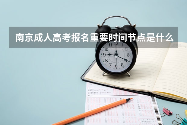南京成人高考报名重要时间节点是什么？