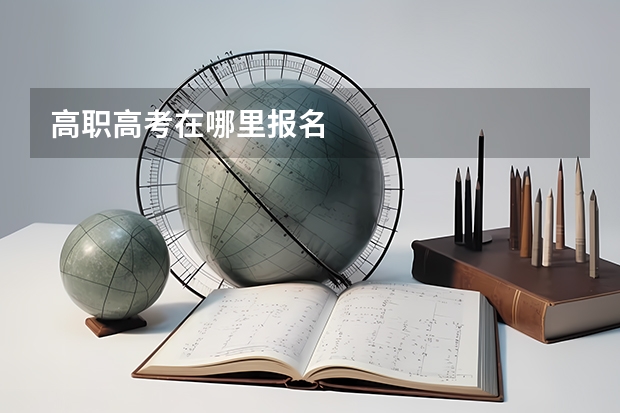 高职高考在哪里报名