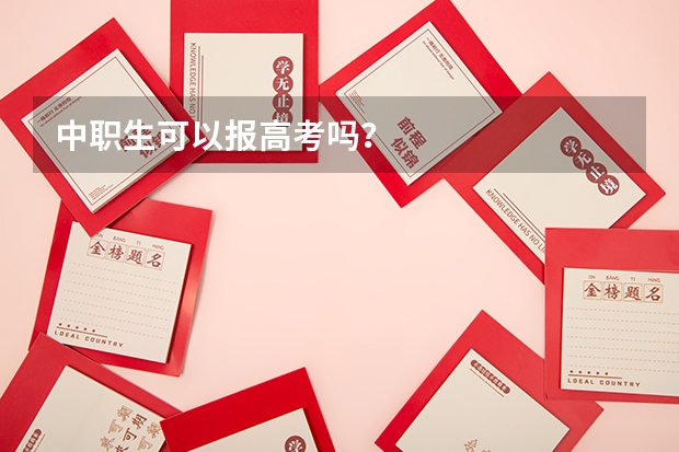 中职生可以报高考吗？