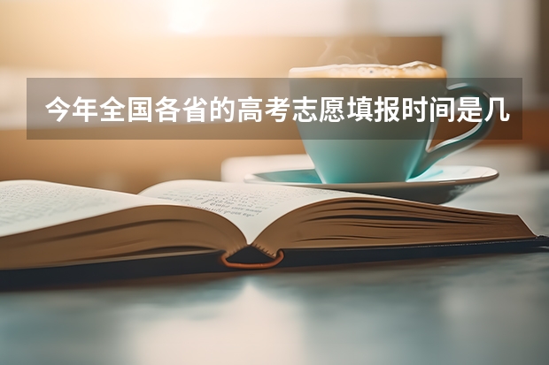 今年全国各省的高考志愿填报时间是几号?(安徽高职院校自主招生问答)