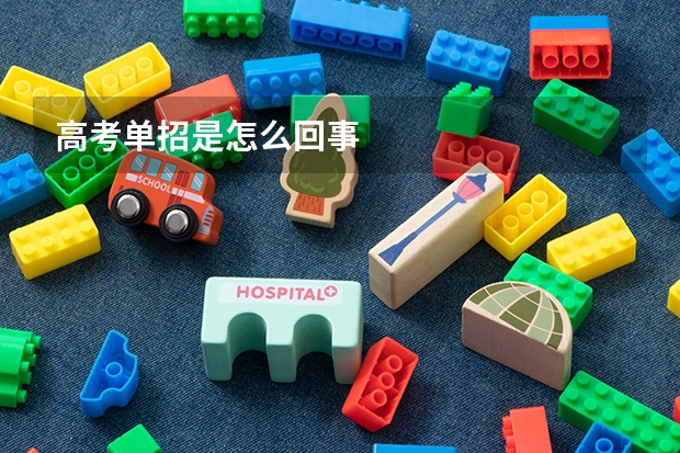 高考单招是怎么回事
