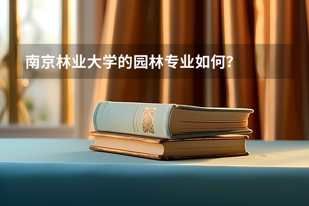 南京林业大学的园林专业如何？