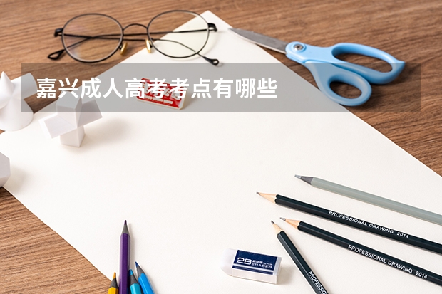 嘉兴成人高考考点有哪些