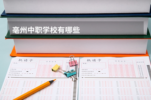 亳州中职学校有哪些