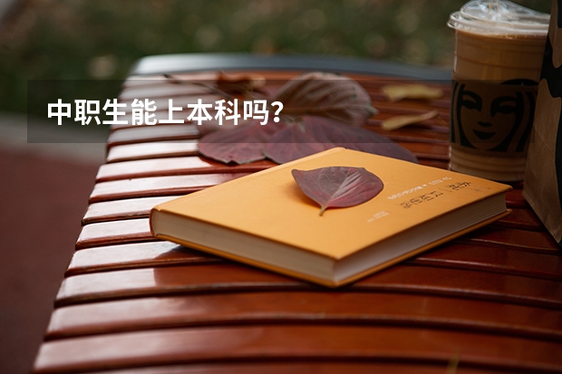 中职生能上本科吗？