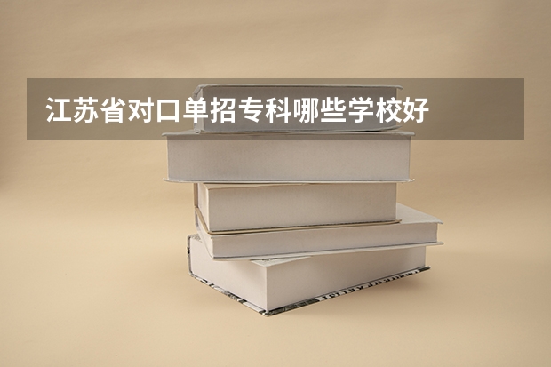 江苏省对口单招专科哪些学校好