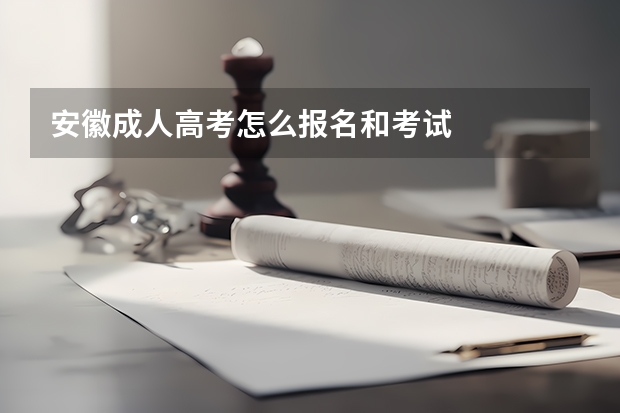 安徽成人高考怎么报名和考试