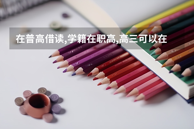 在普高借读,学籍在职高,高三可以在职高走单招吗？