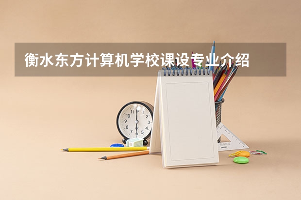 衡水东方计算机学校课设专业介绍