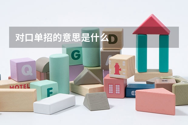 对口单招的意思是什么