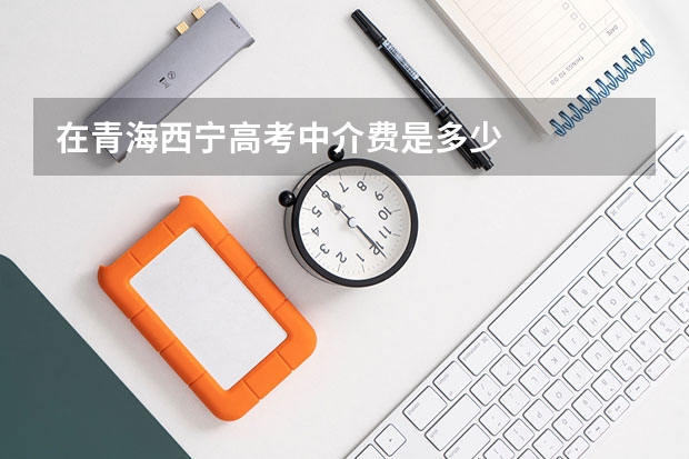 在青海西宁高考中介费是多少