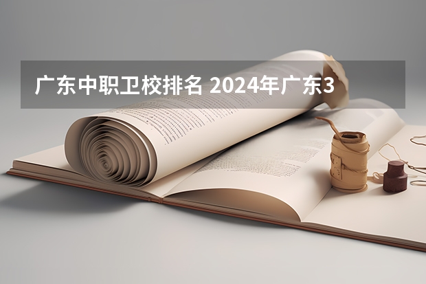 广东中职卫校排名 2024年广东3D打印技术应用中职学校排名榜