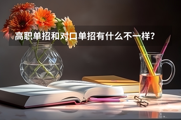 高职单招和对口单招有什么不一样？