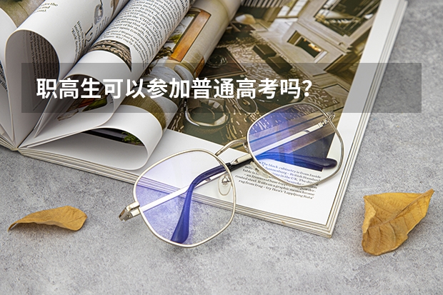 职高生可以参加普通高考吗？