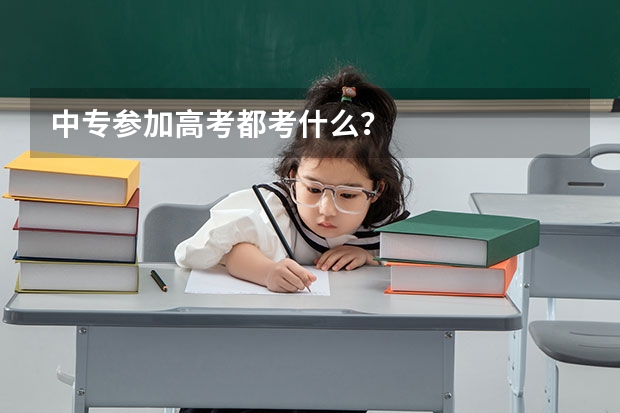 中专参加高考都考什么？