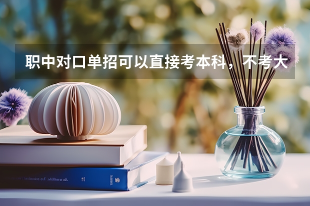 职中对口单招可以直接考本科，不考大专吗？